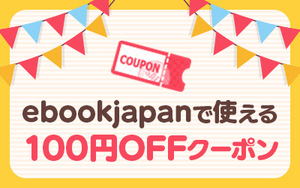 支払い方法注意 ebookjapan 100円OFF ebookjapanの電子書籍クーポン 期限 2024年6月14日（金）23時59分まで　500円以上でご利用可能です。