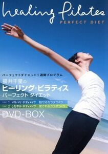 福井千里のヒーリング・ピラティス　パーフェクト　ダイエット　ＤＶＤ－ＢＯＸ／福井千里