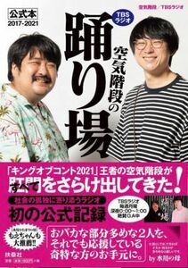 ＴＢＳラジオ「空気階段の踊り場」公式本２０１７－２０２１／空気階段(著者),ＴＢＳラジオ(著者)