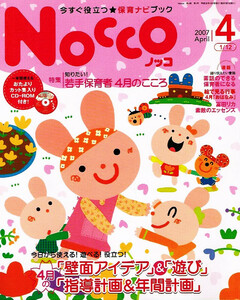 Nocco (ノッコ)　2007年４月号　保育ナビ　☆付録つき 【大型本】