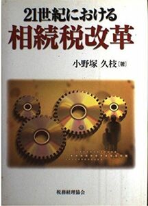 [A11313659]21世紀における相続税改革 [単行本] 小野塚 久枝