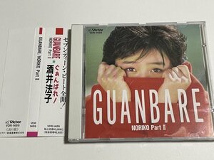 CD 酒井法子『GUANBARE NORIKO PartII』VDR-1489 帯つき