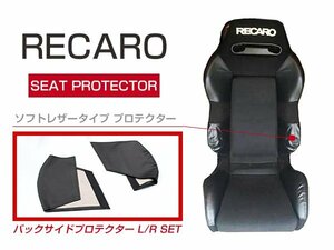 レカロシート SR-3 専用 プロテクター レカロシートカバー 左右セット 2P ブラック バックサイドプロテクター