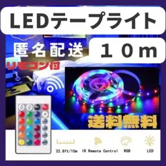 LEDテープライト10ｍ　アプリ　USB　照明　ライト　リモコン　調光　調節