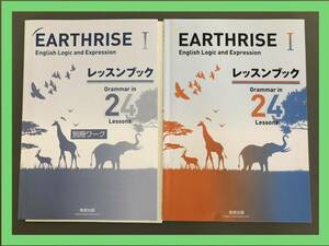 EARTHRISE ☆レッスンブック・別冊ワーク ☆English 高校生☆数研出版 