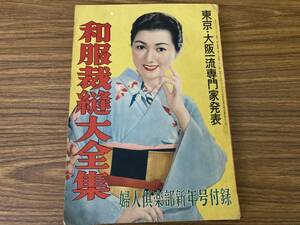 和服裁縫大全集 婦人倶楽部付録 昭和28年　昭和レトロ雑誌　/Z103