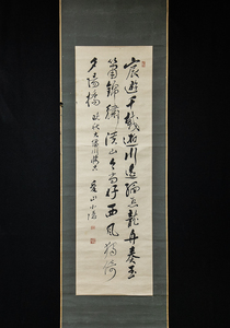 1403【模写】　武知愛山　3行書　江戸後期の儒者　伊予松山藩士