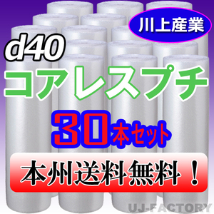 【送料無料！/法人様・個人事業主様】★川上産業/プチプチ・コアレスプチ・ロール 1200mm×42 (d40) 30本