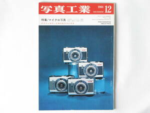 写真工業 1968年12月号 No.200 特集・マイクロ写真 アグファCNSをテストする！ リコーハイカラー35 ヤシカリンクス50000E ヤシカTL