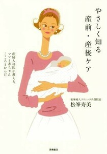 やさしく知る産前・産後ケア 産婦人科医が教える、ママと赤ちゃんこころとからだ／松峯寿美(著者)