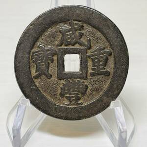 WX559中国文化記念メダル 咸豐重寶 二十 禅の意 開運 縁起物 魔除け　風水の置物 入手困難 大型硬貨 海外古錢 重さ約38g