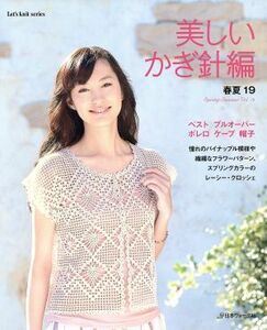 美しいかぎ針編　春夏１９ Ｌｅｔ’ｓ　ｋｎｉｔ　ｓｅｒｉｅｓ／日本ヴォーグ社