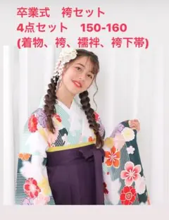 ✴︎GW値下げ中✴︎袴 袴セット 卒業式 150 4点セット 卒服 着物