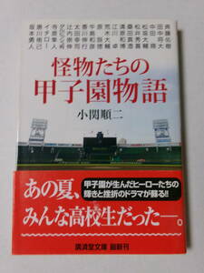 小関順二『怪物たちの甲子園物語』(廣済堂文庫)