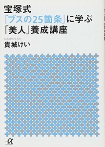 宝塚式ブスの25箇条に学ぶ美人養成講座(講談社+α文庫)/貴城けい■23114-10014-YY48