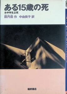 ある15歳の死　陳丹燕 チェン タン イェン　中由美子 訳　福武書店　1991年11月4刷　YA221216Ｍ1