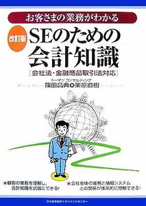 ＳＥのための会計知識 お客さまの業務がわかる　会社法・金融商品取引法対応／篠田昌典，栗原直樹【著】