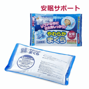 【平日15時まで即日出荷】ひえぷるやわらかまくら【氷枕 氷まくら 氷枕 快眠 水枕 ひんやり 氷まくら 安眠枕 不二ラテックス】