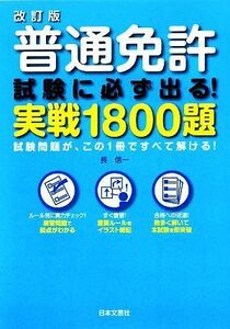 普通免許試験に必ず出る！実戦１８００題 試験問題が、この１冊ですべて解ける！／長信一【著】