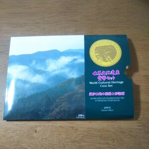 【貨幣セット】紀伊山地 の霊場と参詣道 世界自然遺産 貨幣セット