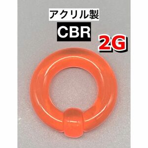 ボディピアス　ビッグCBR ラージサイズ 6mm 2G アクリル製　オレンジ