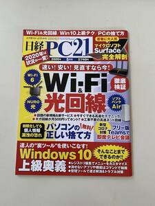 雑誌◆日経PC21【日経BP社】2020年5月◆