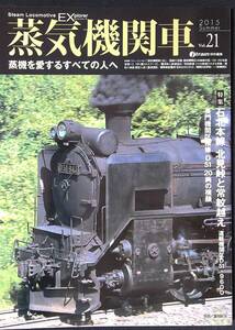 蒸気機関車EX Vol.21 特集 石北本線 北見峠と常紋越え 中古美品