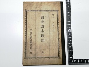 明治18年 福音道志流部 米国聖教書類会社 傷みあり ◯ キリスト教 聖書 明治時代 古本 古書 戦前 古い