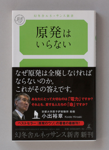 ★原発はいらない (幻冬舎ルネッサンス新書　★小出 裕章(著)　クリックポスト