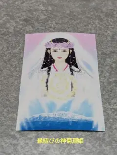 ❤開運 飾るだけで縁結びの神菊理姫のお写真 お守り神社❤