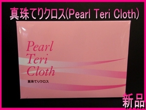 ▼真珠てりクロス(パール照りクロス)1枚 開発 真珠科学研究所 ダイヤモンドをはじめとしたあらゆる色石、貴金属製品にも同類の効果を発揮▲