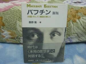 バフチン 新版 ―“対話”そして“解放の笑い” ―