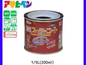 油性スーパーコート 200ml (1/5L) 新茶 塗料 超耐久 2倍長持ち DIY 錆止め剤 アサヒペン