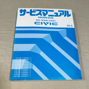 サービスマニュアル シビック EF1/EF2/EF3/EF5/EF9/EY2 構造・整備編 (追補版) 89-9