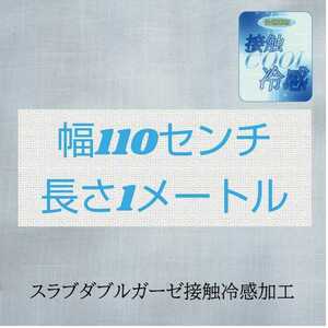 接触冷感　スラブダブルガーゼ　 巾110センチ 長さ1メートル