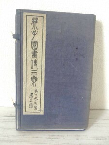 古書 概等編 芥子園画伝続集 名人上・下冊 芥子園画伝第三集 草蟲上冊 毛卉譜下冊 共和書局 民国3年出版　当時物　