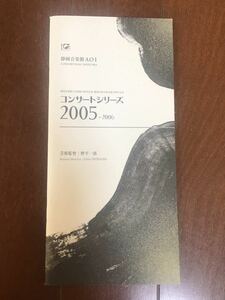 古い冊子　静岡音楽館AOI コンサートシリーズ2005-2006 芸術監督ー野平一郎