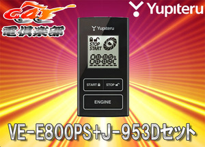 【取寄商品】YUPITERUユピテルLA600S系タント/シフォン(H27/5～R1/7)専用リモコンエンジンスターターVE-E800PS+J-953Dセット