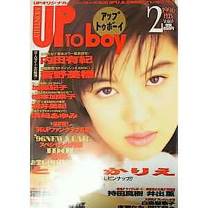 ★☆【雑誌】アップトゥボーイ/Up to boy 1996年2月号 ともさかりえ 内田有紀 菅野美穂 加藤紀子 榎本加奈子 酒井美紀 浜崎あゆみ 他