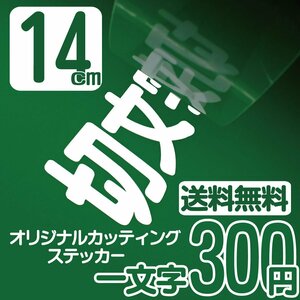 カッティングステッカー 文字高14センチ 一文字 300円 切文字シール 記念品 エコグレード 送料無料 フリーダイヤル 0120-32-4736