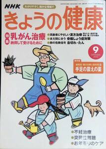 今日の健康　2002年9月号　乳がん治療　漢方　骨粗鬆症　NHK YB230626M1