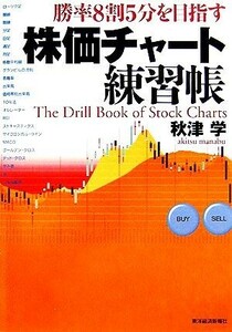 株価チャート練習帳 勝率８割５分を目指す／秋津学(著者)