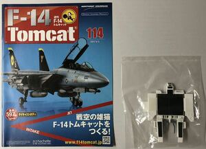 アシェット 週刊F-14 トムキャット 114号 【パーツ未開封】 ★hachette