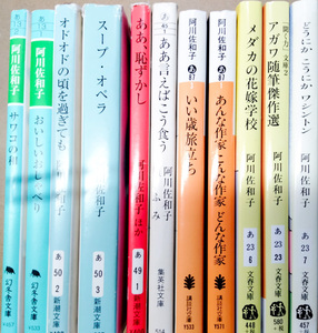 【中古本】阿川佐和子　文庫本　11巻セット　幻冬舎文庫　新潮文庫　集英社文庫　講談社文庫　文春文庫