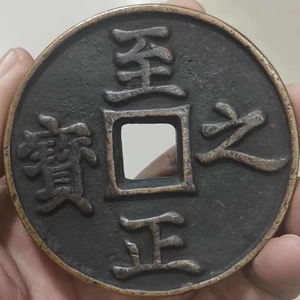 M 稀少 大規格銅錢 銅幣 大元時代《至正之寶》 収蔵品 中国古銭 時代物 古美味 直径69mm