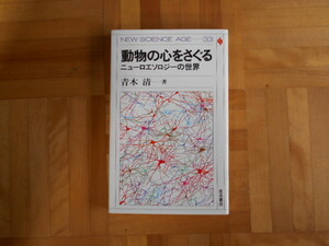 青木清　「動物の心をさぐるーニューロエソロジーの世界」　岩波書店