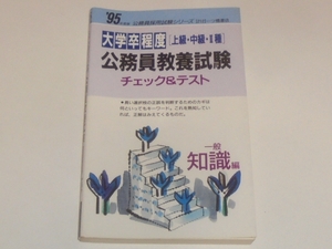 95年度版 公務員教養試験 チェック＆テスト 一般知識編 大学卒程度[上級・中級・II種] 一ツ橋書店