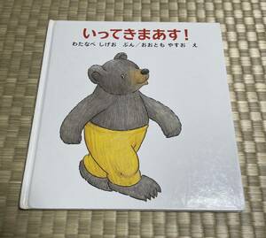 いってきまあす！　福音館書店 わたなべしげお ぶん　おおともやすお え　くまくんの絵本　1才半〜4才むき