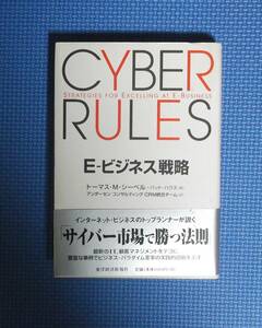 ★E-ビジネス戦略★トーマス・M・シーベル＋パット・ハウス★定価1800円★東洋経済新報社★