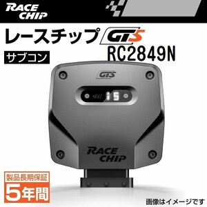 RC2849N レースチップ サブコン RaceChip GTS フォルクスワーゲン ゴルフ 7/ゴルフ 7 ヴァリアント 1.4TSI 140PS/250Nm +29PS +75Nm 新品